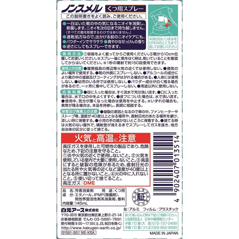 白元アース ノンスメル くつ用スプレー せっけんの香り 145mL 1本（ご注文単位1本）【直送品】