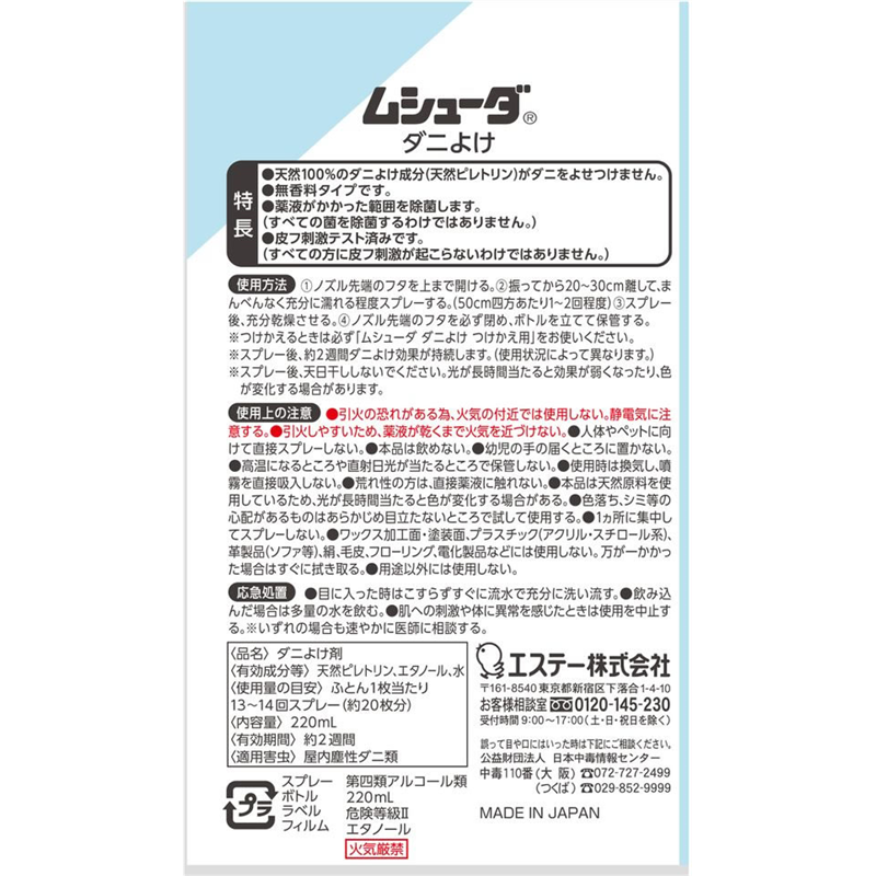 エステー ムシューダ ダニよけ本体220mL 1個(ご注文単位1個)【直送品】