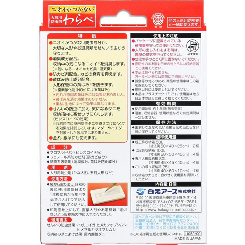 白元アース ニオイがつかない わらべ 8個 1箱（ご注文単位1箱）【直送品】