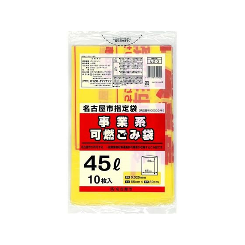日本技研 名古屋市事業系可燃ごみ袋 45L10枚 NG-2 1袋（ご注文単位1袋）【直送品】