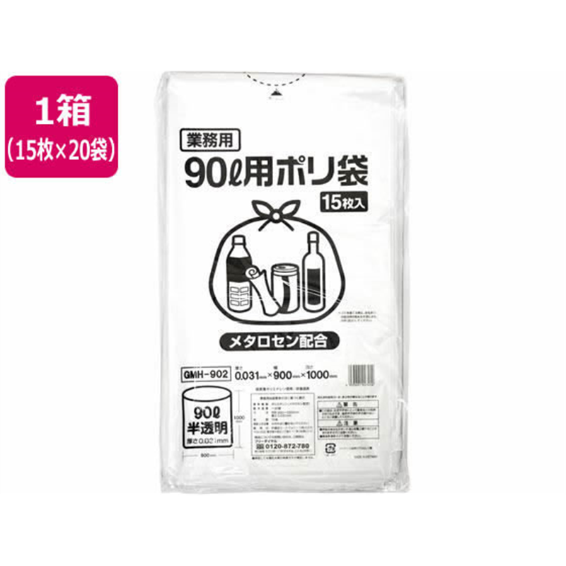 ポリゴミ袋(メタロセン配合) 半透明 90L 15枚×20袋 GMH-902 1箱（ご注文単位1箱）【直送品】