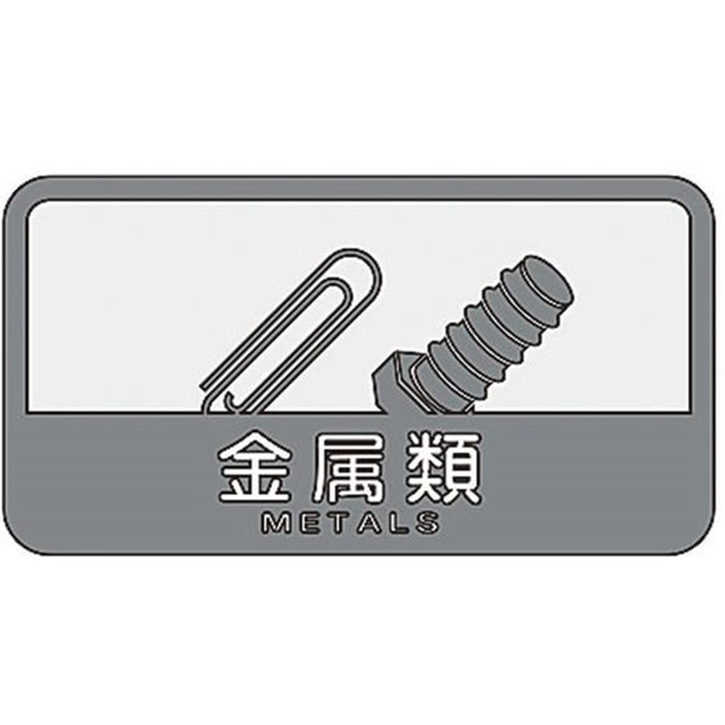 山崎産業 分別シールC 金属類 SC-07 1枚（ご注文単位1枚）【直送品】