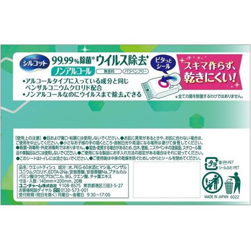ユニ・チャーム シルコット ウイルス除去 ノンアルコール 外出用 20枚 1個（ご注文単位1個）【直送品】