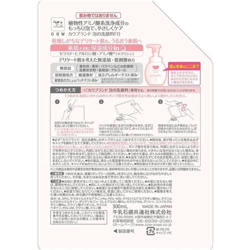 牛乳石鹸 カウブランド 無添加泡の洗顔料 詰替用 300mL 1個(ご注文単位1個)【直送品】