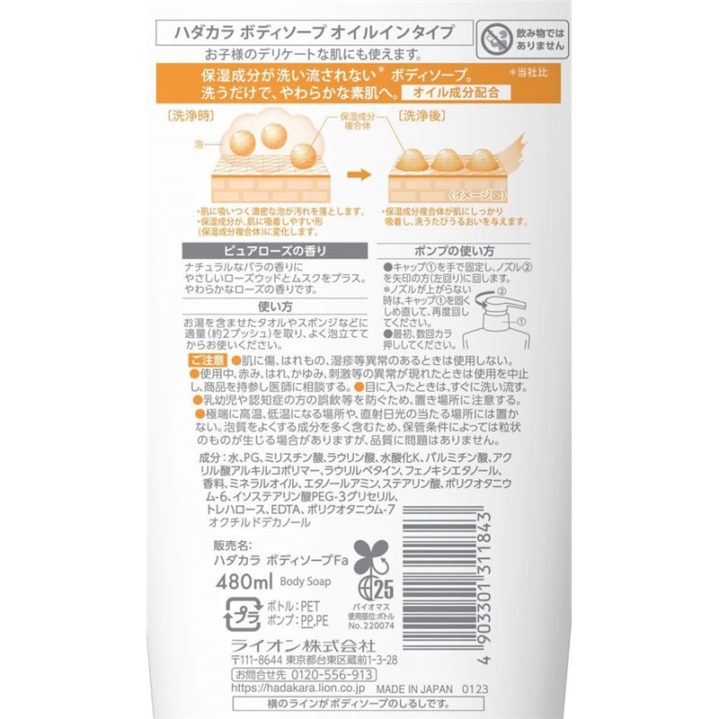 ライオン hadakaraボディソープオイルイン本体480mL 1本（ご注文単位1本）【直送品】
