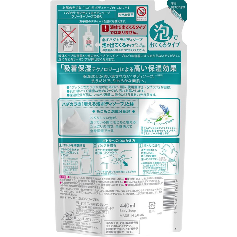 ライオン hadakara ボディソープ 泡 クリーミーソープ 詰替 440mL 1個（ご注文単位1個）【直送品】
