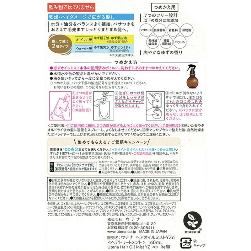 ウテナ ゆず油 無添加オイルミスト つめかえ用 160mL 1個（ご注文単位1個）【直送品】