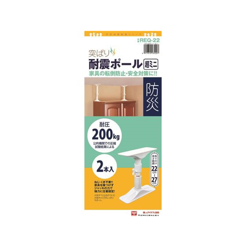 平安伸銅工業 突ぱり耐震ポール 超ミニ 2本入 REQ-22 1セット（ご注文単位1セット）【直送品】