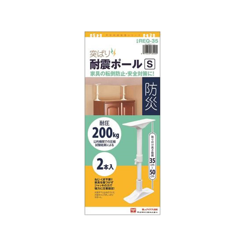 平安伸銅工業 突ぱり耐震ポール S 2本入 REQ-35 1セット（ご注文単位1セット）【直送品】