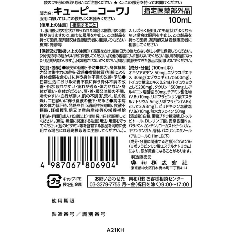 興和 キューピーコーワαチャージ 100mL 1個（ご注文単位1個）【直送品】