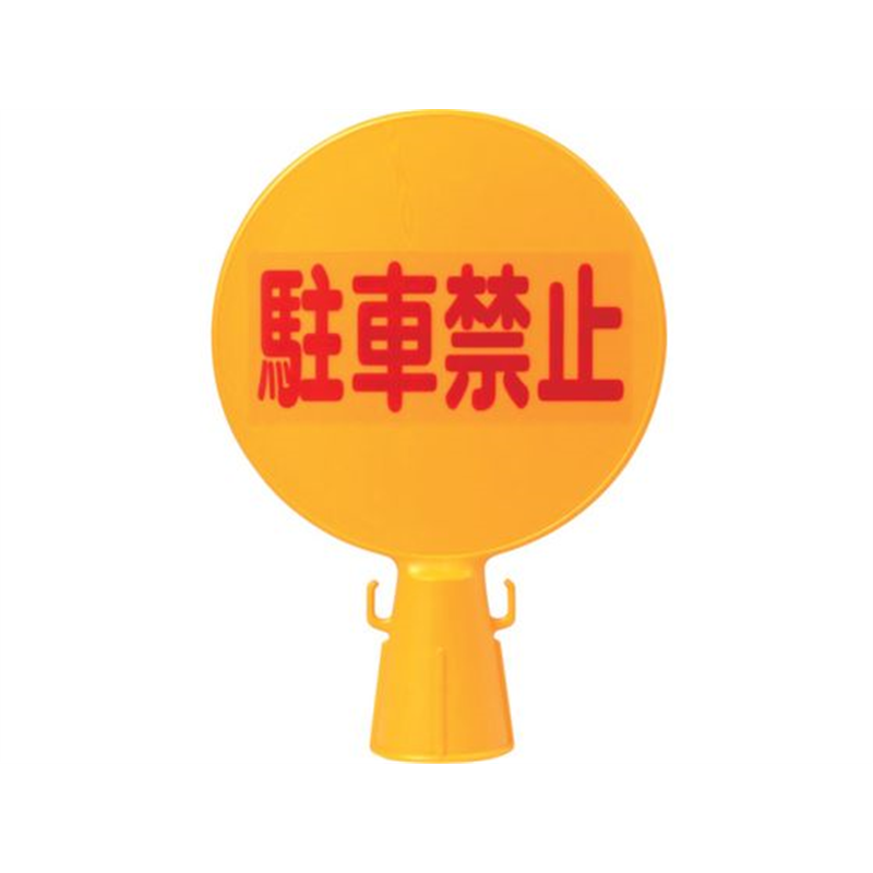 ミツギロン コーン看板 300φ×94×426 C-BOARD 1本（ご注文単位1本）【直送品】