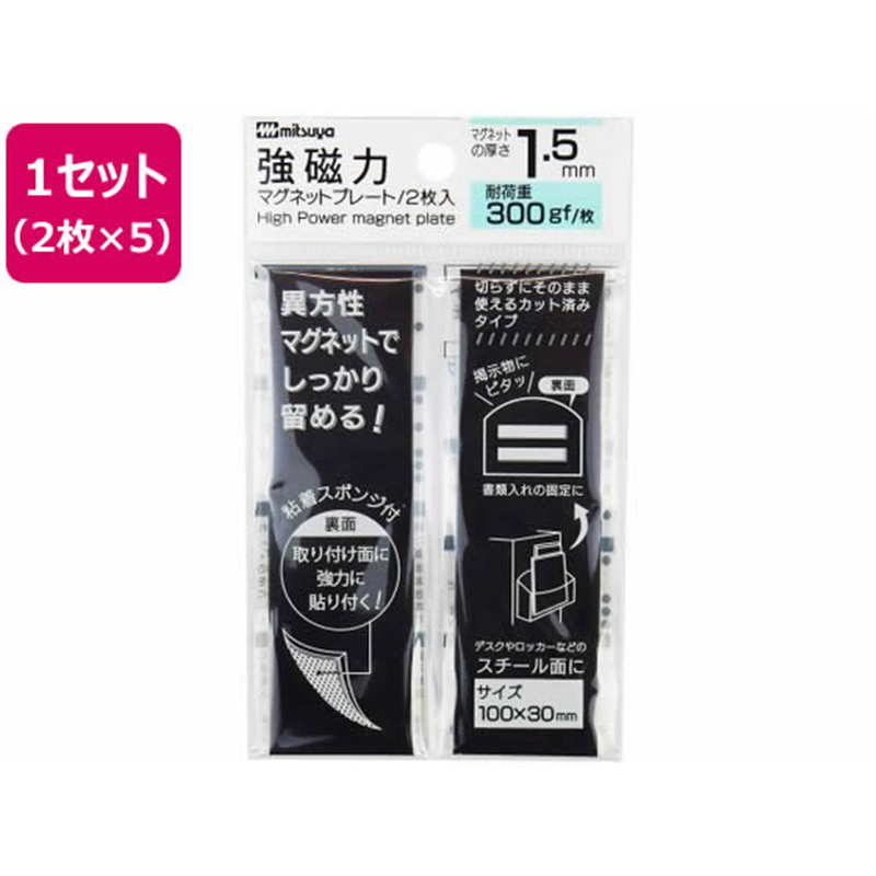 ミツヤ 強磁力マグネットプレート 1.5mm厚 2枚×5 MS8S-15 1セット（ご注文単位1セット）【直送品】