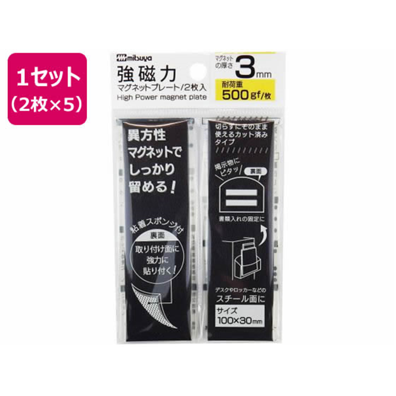ミツヤ 強磁力マグネットプレート 3mm厚 2枚×5 MS8S-30 1セット（ご注文単位1セット）【直送品】