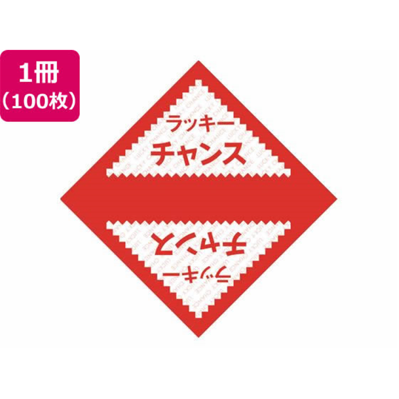 ササガワ デザインくじ ラッキーチャンス 100枚 5-811 1冊(ご注文単位1冊)【直送品】