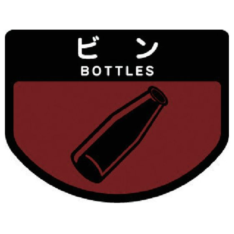 コンドル ダストボックス用 分別シールA 不透明タイプ ビン SA-09 1枚（ご注文単位1枚）【直送品】