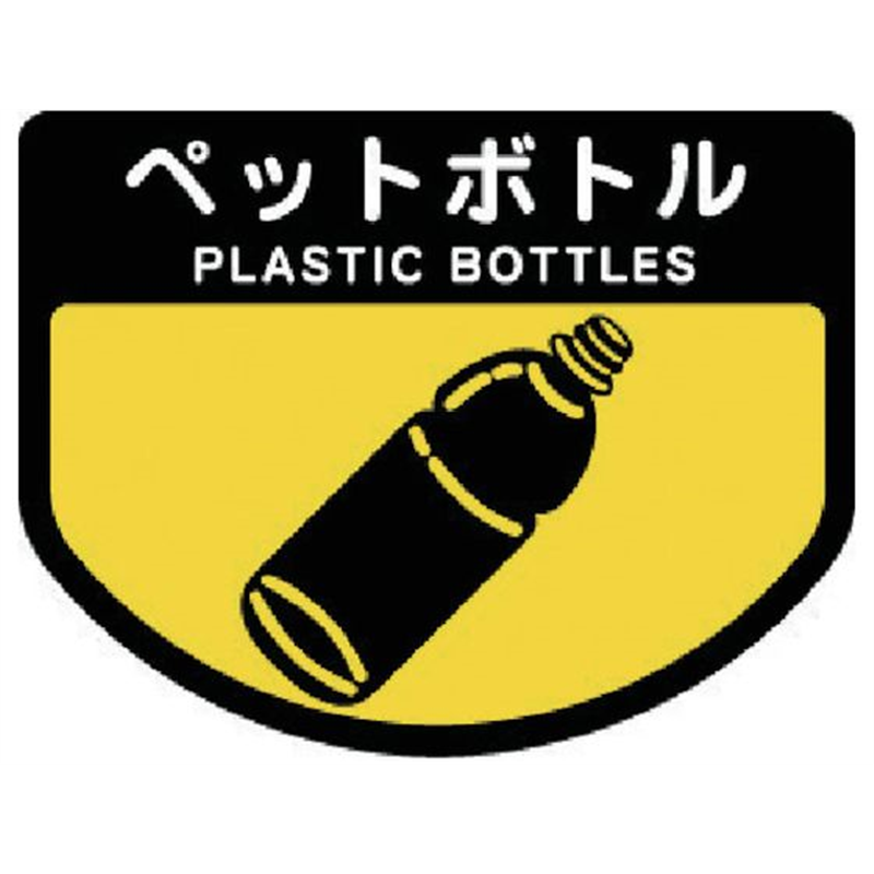 コンドル ダストボックス用 分別シールA 不透明タイプ ペットボトル SA- 1枚（ご注文単位1枚）【直送品】