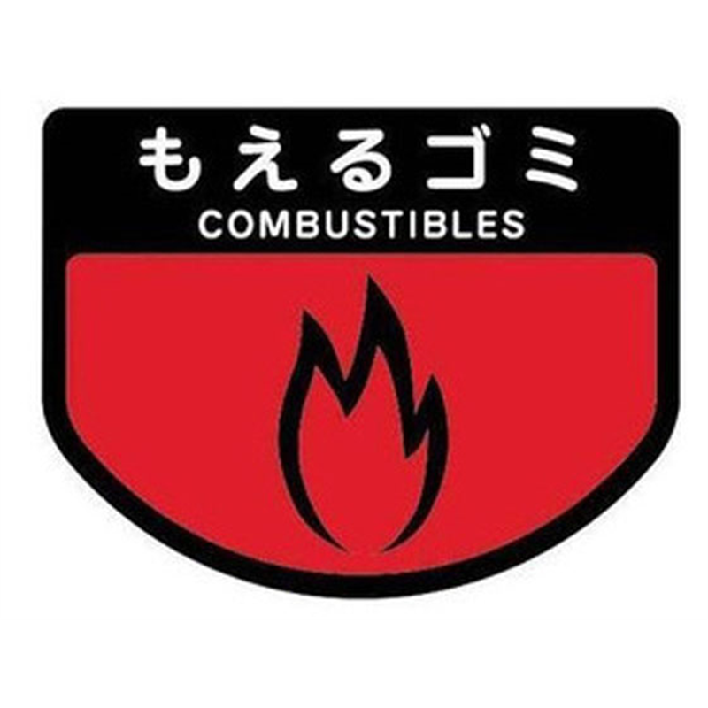 山崎産業 分別ゴミ箱 分別シール(もえるゴミ) SA-15 1枚（ご注文単位1枚）【直送品】