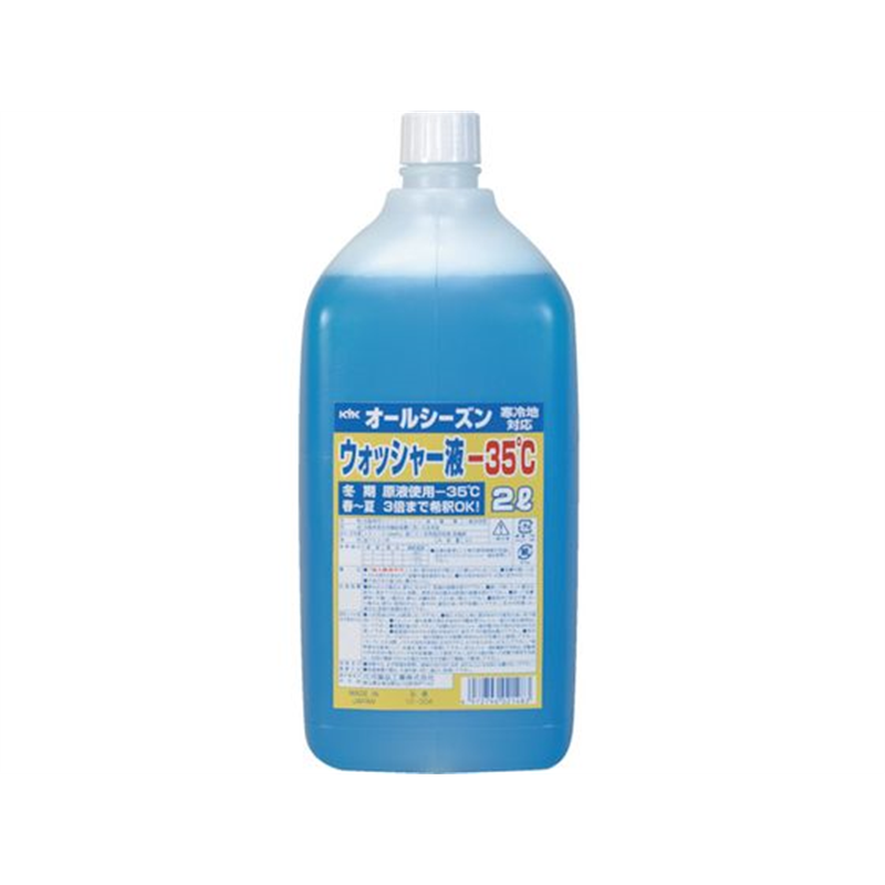 KYK オールシーズンウォッシャー液2L -35°C 12-004 1本（ご注文単位1本）【直送品】