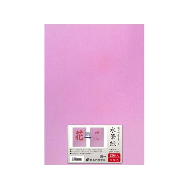 長門屋商店 水筆紙 半紙判 赤発色 ナ-SH22 1袋（ご注文単位1袋）【直送品】