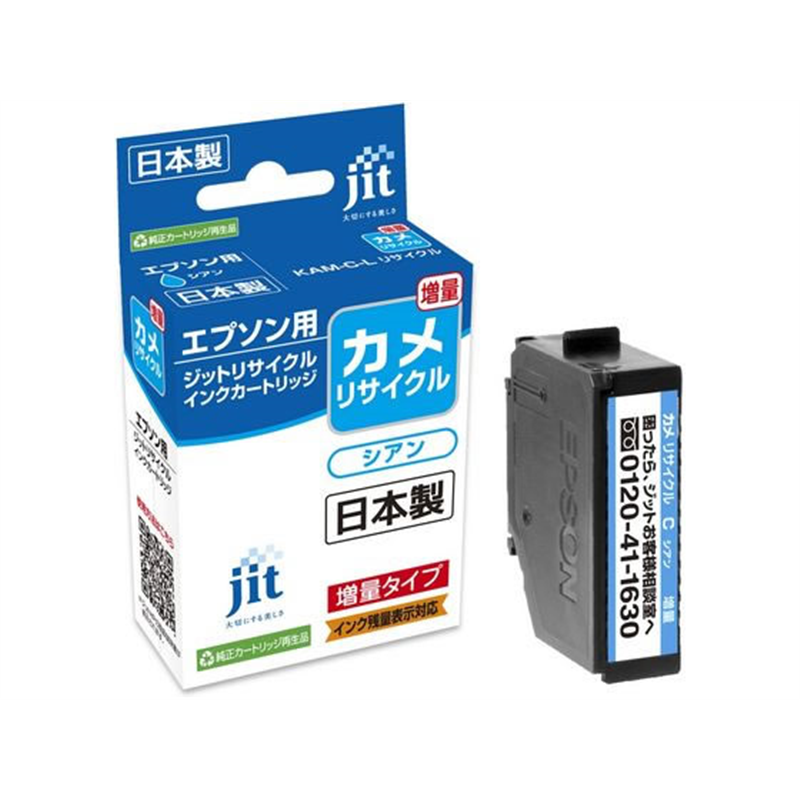 ジット エプソン カメ KAM-C-L シアン増量 リサイクル JIT-EKAMCL 1個（ご注文単位1個）【直送品】