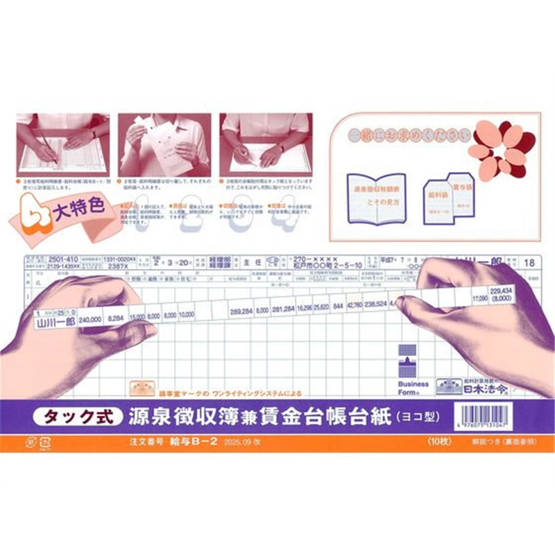日本法令 タック式源泉徴収簿兼賃金台帳台紙 給与B-2 1冊（ご注文単位1冊）【直送品】