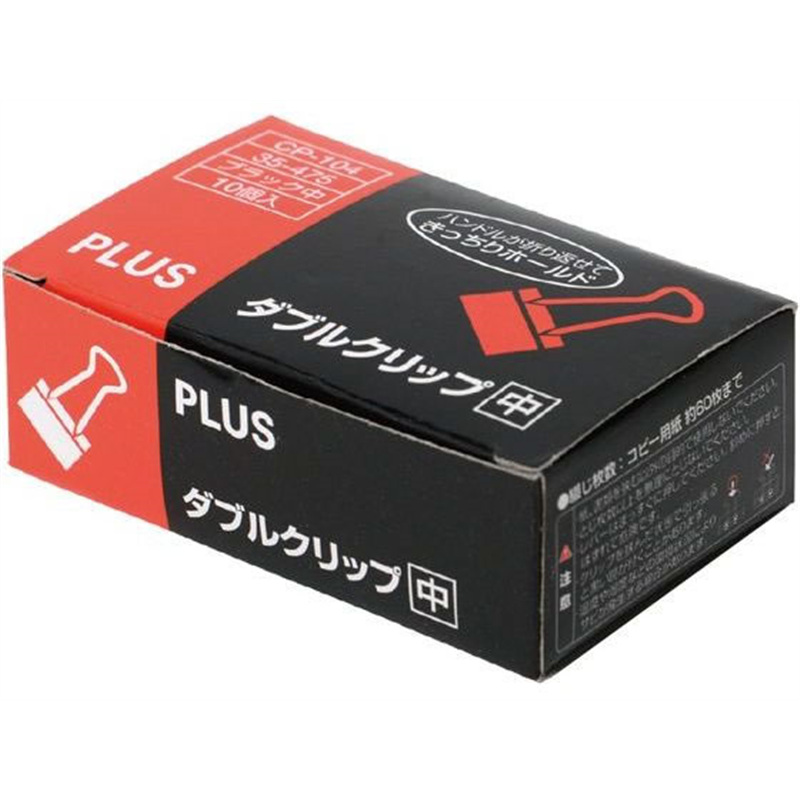 プラス ダブルクリップ 箱入 中 黒 10個入 CP-104／35-475 1箱（ご注文単位1箱）【直送品】