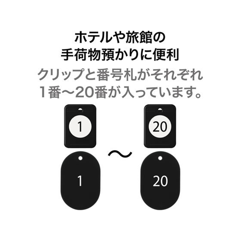 オープン工業 クロークチケット 1～20 黒 20枚 BF-150-BK 1箱（ご注文単位1箱）【直送品】