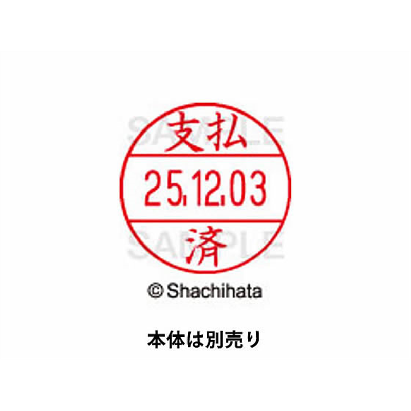 シヤチハタ データーネームEX15号 既製マスター部 支払済 XGL-15MJ4 1個（ご注文単位1個）【直送品】