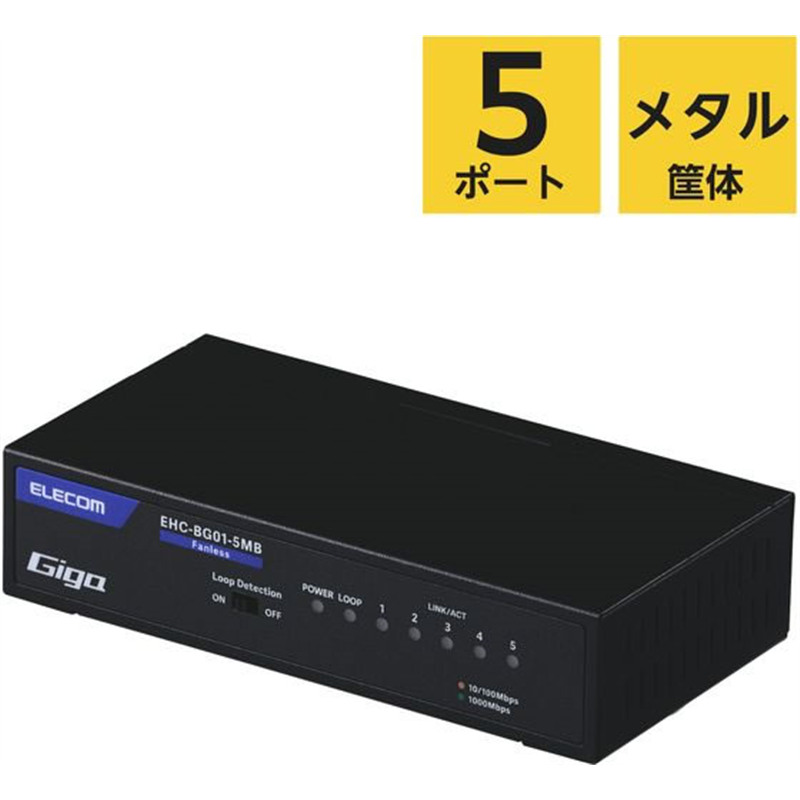 エレコム LANハブ 5ポート Giga対応 メタル ブラック EHC-BG01-5MB 1個（ご注文単位1個）【直送品】