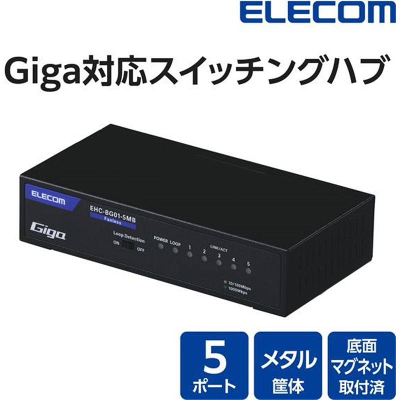 エレコム LANハブ 5ポート Giga対応 メタル ブラック EHC-BG01-5MB 1個（ご注文単位1個）【直送品】