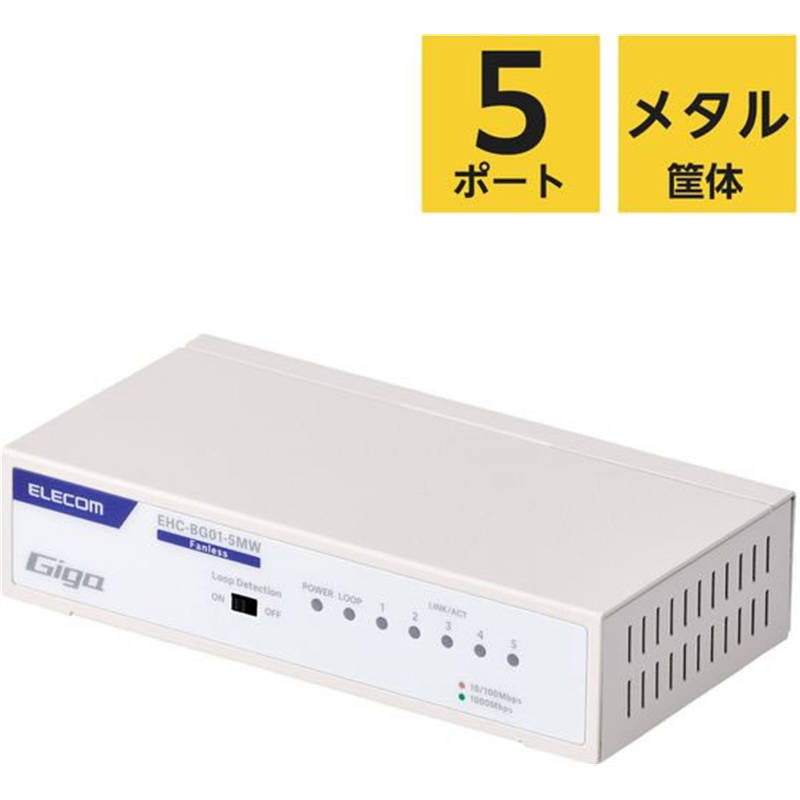 エレコム LANハブ 5ポート Giga対応 メタル ホワイト EHC-BG01-5MW 1個（ご注文単位1個）【直送品】