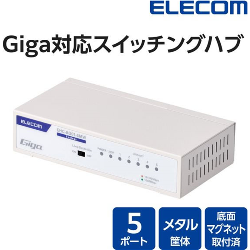 エレコム LANハブ 5ポート Giga対応 メタル ホワイト EHC-BG01-5MW 1個（ご注文単位1個）【直送品】