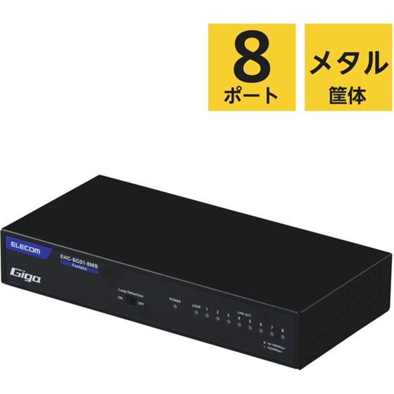 エレコム LANハブ 8ポート Giga対応 メタル ブラック EHC-BG01-8MB 1個（ご注文単位1個）【直送品】