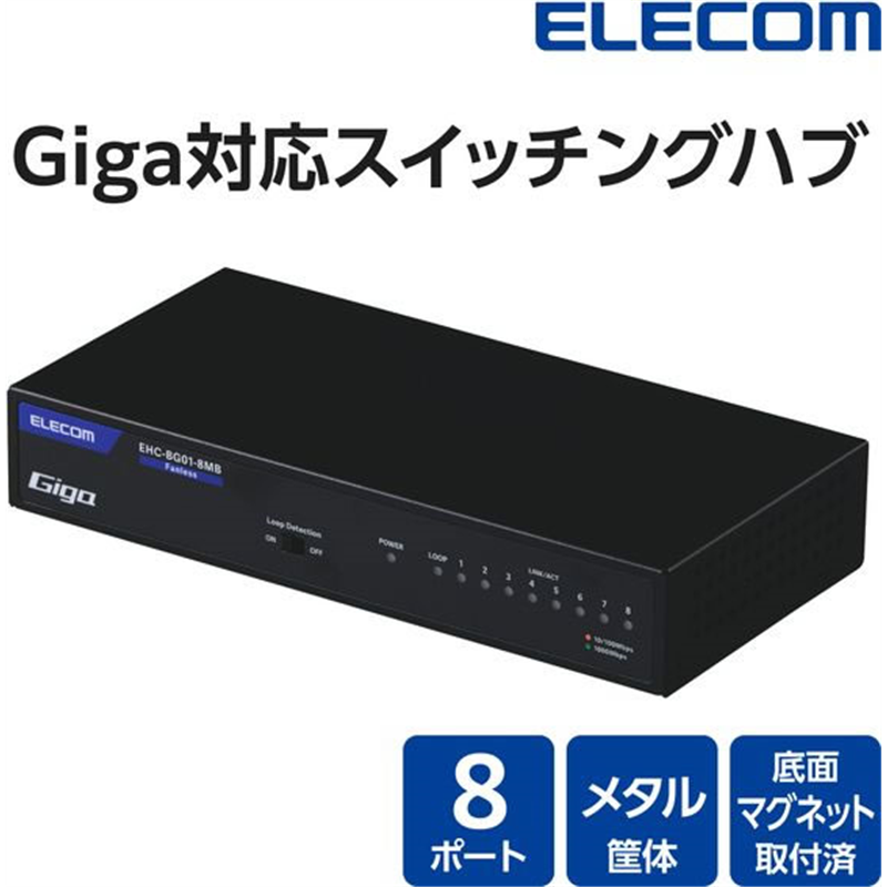 エレコム LANハブ 8ポート Giga対応 メタル ブラック EHC-BG01-8MB 1個（ご注文単位1個）【直送品】