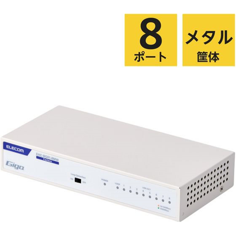 エレコム LANハブ 8ポート Giga対応 メタル ホワイト EHC-BG01-8MW 1個（ご注文単位1個）【直送品】