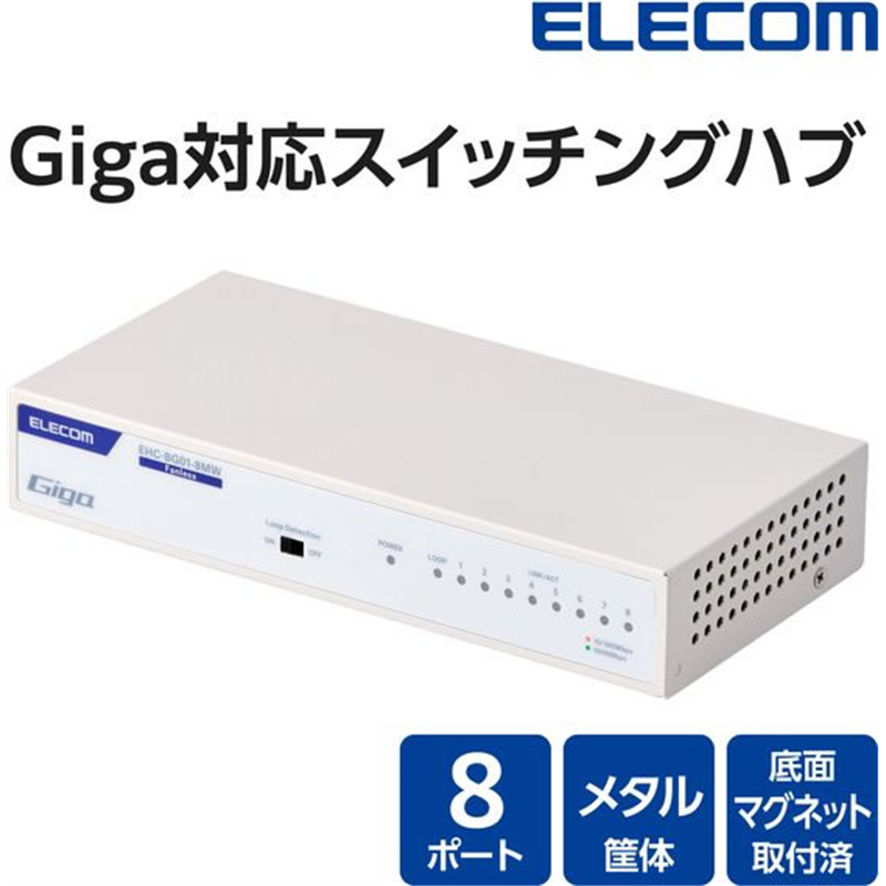 エレコム LANハブ 8ポート Giga対応 メタル ホワイト EHC-BG01-8MW 1個（ご注文単位1個）【直送品】