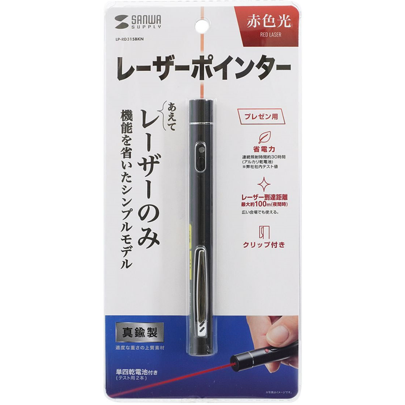 サンワサプライ 赤色レーザーポインター LP-RD315BKN 1個（ご注文単位1個）【直送品】