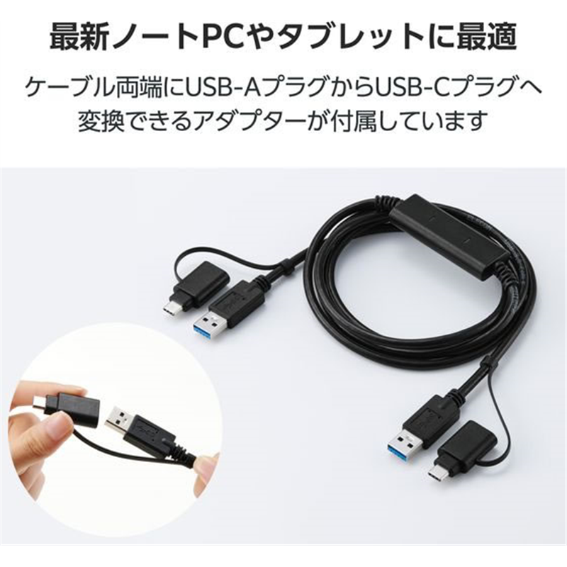 エレコム データ移行ケーブル USB3.0 Win Mac ブラック UC-TV8BK 1個（ご注文単位1個）【直送品】