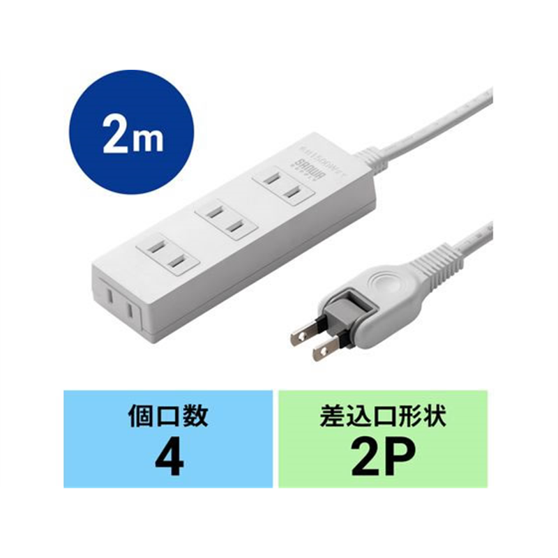 サンワサプライ 火災予防タップ 2P 4個口 2m ホワイト TAP-TSH42N2 1個(ご注文単位1個)【直送品】