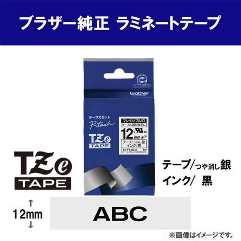 ブラザー ラベルテープ12mm銀マット曲面接着 黒文字 TZe-FXM9 1個（ご注文単位1個）【直送品】