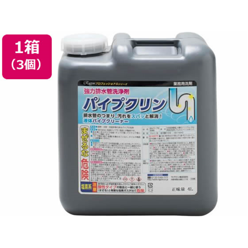 ラグロン パイプクリン 4L×3個 1箱（ご注文単位1箱）【直送品】