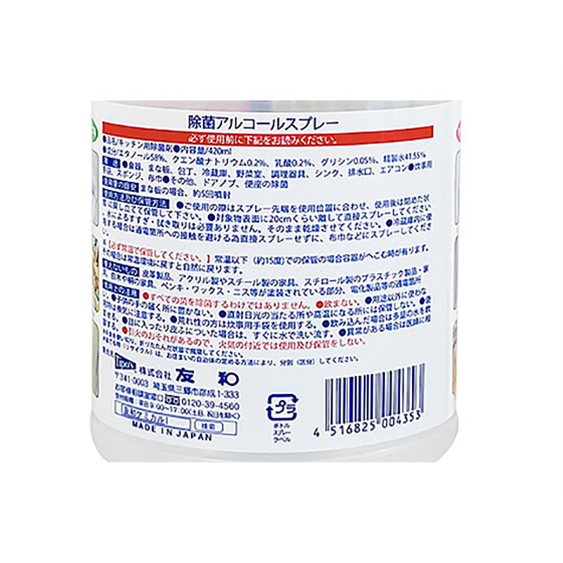 友和 除菌アルコールスプレー 減容ボトル 本体 420mL 1パック（ご注文単位1パック）【直送品】