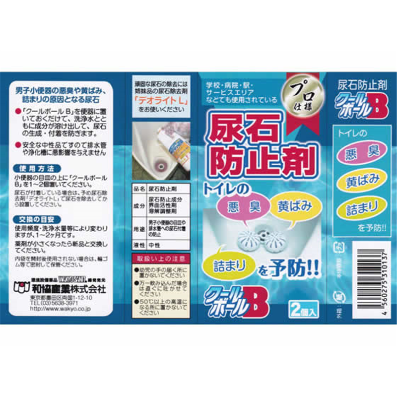 和協産業 尿石防止剤 クールボールB 2個入 1パック（ご注文単位1パック）【直送品】