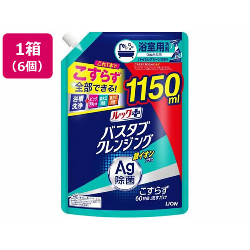 ライオン ルックプラス バスタブクレンジング 銀イオンプラス 替 特大 1150 1箱（ご注文単位1箱）【直送品】