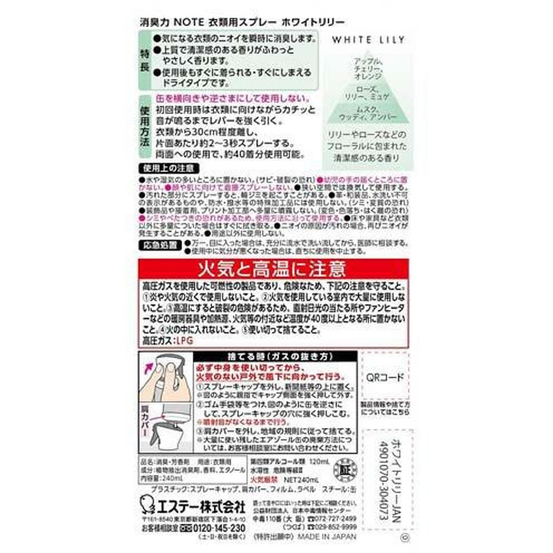エステー 消臭力 NOTE 衣類用消臭スプレー ホワイトリリー 240mL 1本（ご注文単位1本）【直送品】