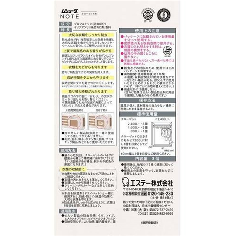 エステー ムシューダ NOTE クローゼット用 衣類防虫剤 フリージア 3個入 1箱（ご注文単位1箱）【直送品】