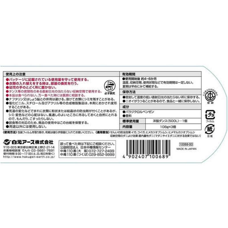 白元アース 洋服ダンス用パラゾール 詰替 108g×3個 1パック（ご注文単位1パック）【直送品】