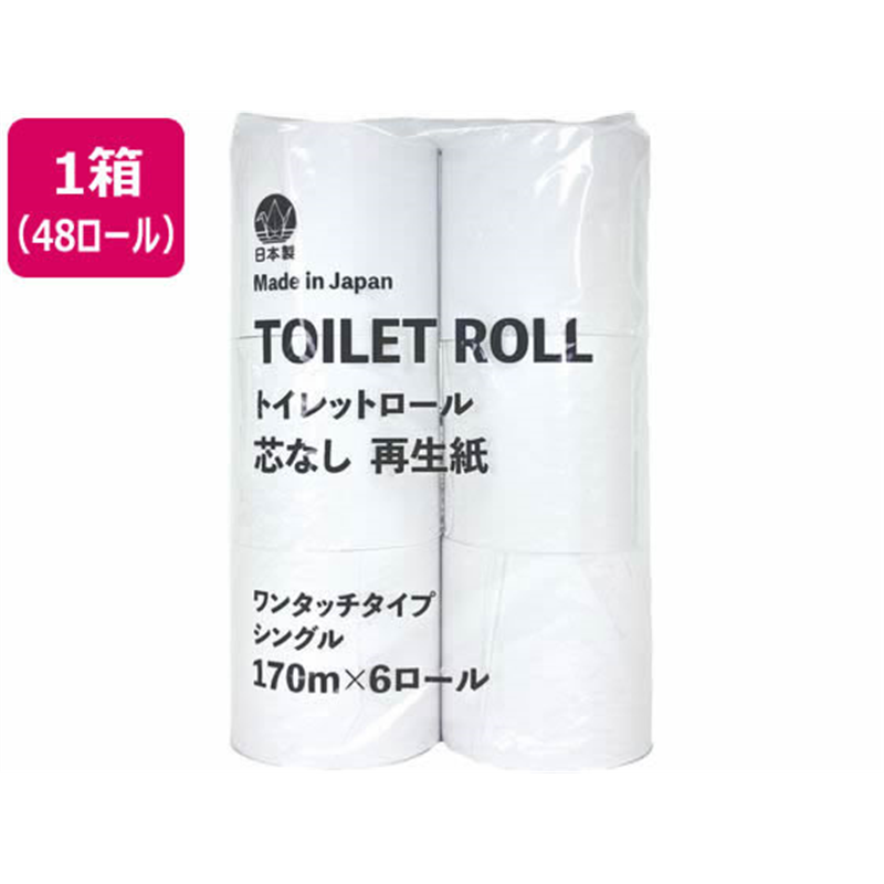 アスト TOILETROLL 芯なし シングル 170m 6ロール×8パック 1箱（ご注文単位1箱）【直送品】