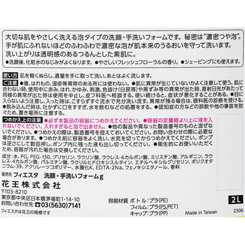 KAO フィエスタ 洗顔・手洗いフォーム 2L 1本(ご注文単位1本)【直送品】