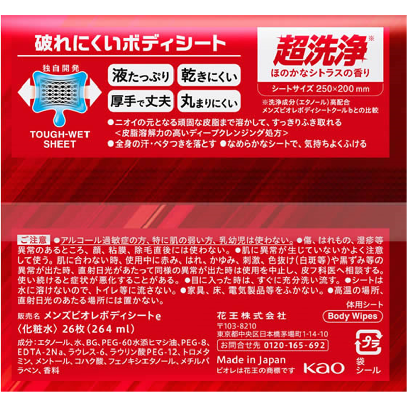 KAO メンズビオレ ボディシート 超洗浄タイプ 26枚 1個（ご注文単位1個）【直送品】